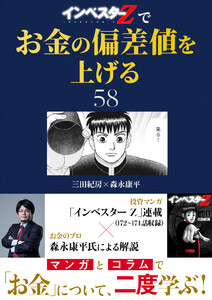 『インベスターZ』でお金の偏差値を上げる (58) 電子書籍版