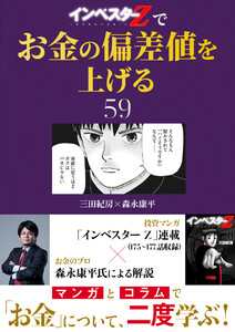 『インベスターZ』でお金の偏差値を上げる (59) 電子書籍版