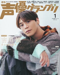 声優グランプリ 2026年1月号