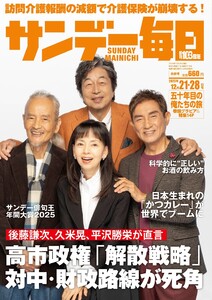 サンデー毎日 2025年12月21・28日合併号 ライト版 電子書籍版