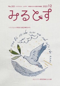 みるとす(MYRTOS) 12月(203)号 電子書籍版