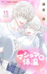 マシュマロ体温 (15)