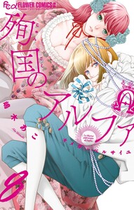 殉国のアルファ～オメガ・ベルサイユ～ (8)