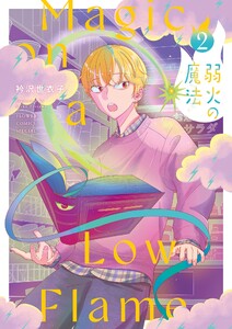 弱火の魔法 (2) 電子書籍版