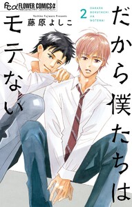 だから僕たちはモテない (2)