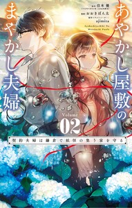 あやかし屋敷のまやかし夫婦 ～契約夫婦は鎌倉で妖怪の集う家を守る～ (2)