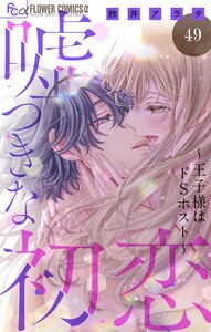 嘘つきな初恋～王子様はドSホスト～【マイクロ】 (49)