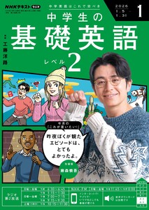 NHKラジオ 中学生の基礎英語 レベル2 2026年1月号 電子書籍版