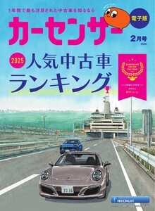 カーセンサー 2026年2月号 2025年 人気中古車ランキング スペシャル版 電子書籍版