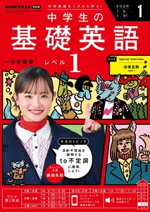 NHKラジオ 中学生の基礎英語 レベル1 2026年1月号 電子書籍版