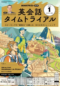 NHKラジオ 英会話タイムトライアル 2026年1月号 電子書籍版