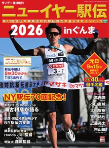 サンデー毎日臨時増刊 ニューイヤー駅伝2026inぐんま 第70回全日本実業団対抗駅伝競走大会公式ガイドブック