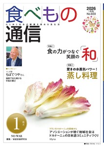 食べもの通信 2026年1月号