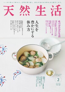 天然生活 2026年2月号 電子書籍版