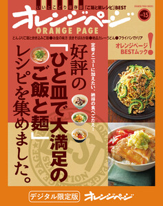好評の「ひと皿で大満足のご飯と麺」レシピを集めました。 電子書籍版