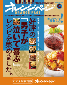 好評の「男子が泣いて喜ぶ」レシピを集めました。 電子書籍版