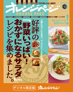 好評の「野菜いっぱい! おかずになるサラダ」レシピを集めました。 電子書籍版