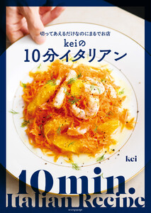 切ってあえるだけなのにまるでお店 Keiの10分イタリアン