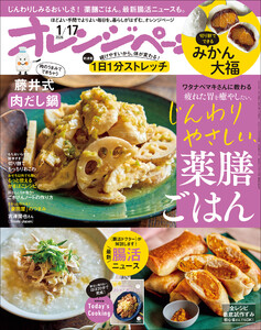 オレンジページ 2026年 1/17号(電子版限定特典付き)
