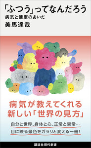 「ふつう」ってなんだろう 病気と健康のあいだ