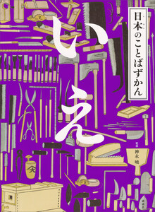 日本のことばずかん いえ