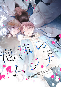 泡沫のムジナ 【連載版】 (14)