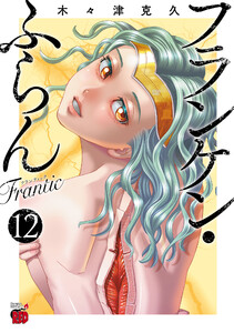 フランケン・ふらん Frantic (12)