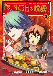 あと365日の晩餐 (3)