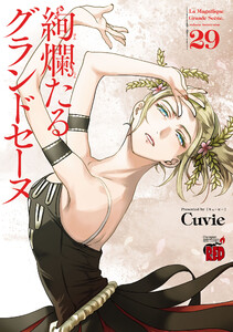 絢爛たるグランドセーヌ (29)