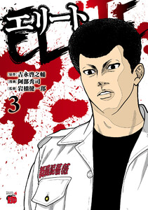 エリート (3)