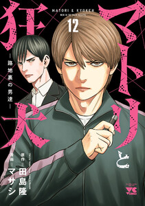 マトリと狂犬 ―路地裏の男達― (12)