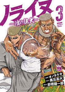 ノライヌ～濱の狂犬～ (3)