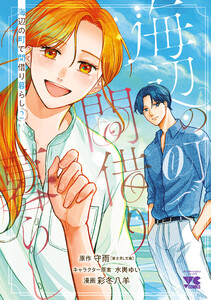 海辺の町で間借り暮らし (2)