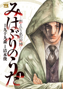 みはぶりのうた ～影という名の死神～ (1)