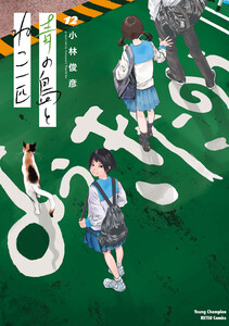 青の島とねこ一匹 (12)