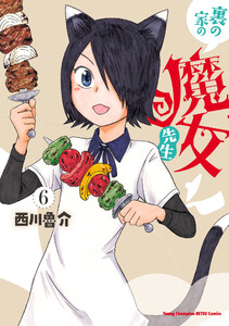 裏の家の魔女先生 (6)