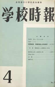 学校時報 1960年4月号 電子書籍版
