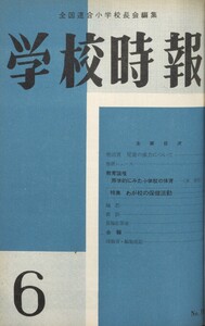 学校時報 1960年6月号 電子書籍版