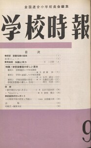 学校時報 1960年9月号 電子書籍版