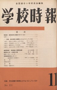 学校時報 1960年11月号 電子書籍版