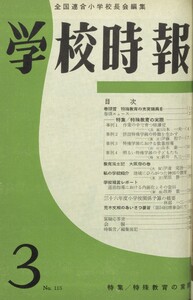 学校時報 1961年3月号 電子書籍版
