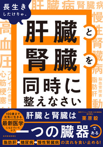 長生きしたけりゃ、肝臓と腎臓を同時に整えなさい 電子書籍版