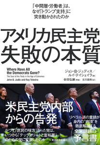 アメリカ民主党 失敗の本質―「中間層・労働者」は、なぜ「トランプ支持」に突き動かされたのか