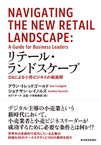 リテール・ランドスケープ―DXによる小売ビジネスの新展開