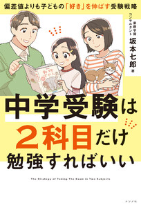 中学受験は2科目だけ勉強すればいい ―偏差値よりも子どもの「好き」を伸ばす受験戦略