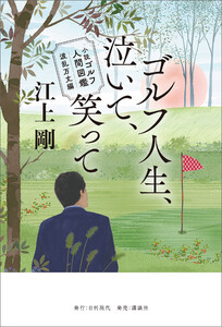 小説 ゴルフ人間図鑑 波乱万丈編 ゴルフ人生、泣いて、笑って 電子書籍版