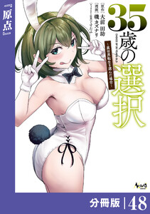 35歳の選択～異世界転生を選んだ場合～ 【分冊版】(ノヴァコミックス)48