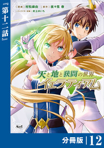 天と地と狭間の世界イェラティアム【分冊版】(ノヴァコミックス)12