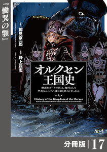 オルクセン王国史～野蛮なオークの国は、如何にして平和なエルフの国を焼き払うに至ったか～【分冊版】(ノヴァコミックス)17