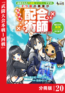 追放された不遇職『テイマー』ですが、2つ目の職業が万能職『配合術師』だったので俺だけの最強パーティを作ります【分冊版】(ノヴァコミックス)20